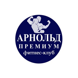 фитнес клуб Арнольд Премиум