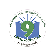 БМАОУ СОШ №9