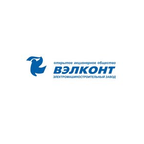 Электромашиностроительный завод ВЭЛКОНТ