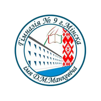 Гимназия №9 г.Минска