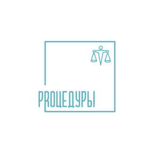 Процедуры
