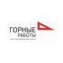 Горные Работы