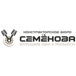 Конструкторское бюро Семёнова
