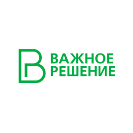 Важное Решение