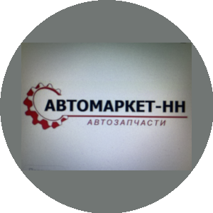 АВТОМАРКЕТ-НН