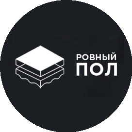 РОВНЫЙ ПОЛ, цементно-песчаная стяжка и промышленные бетонные полы