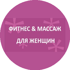 Фитнес и массаж для женщин