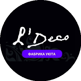 Фабрика Уюта LDeco