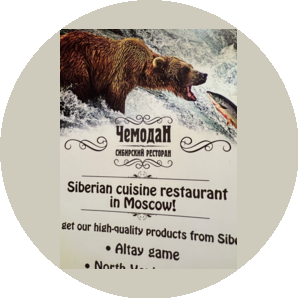 Сибирский ресторан Чемодан