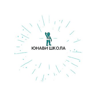 Автономная Некоммерческая организация Дополнительного Образования Юнави Школа