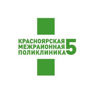Красноярская межрайонная поликлиника № 5
