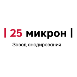 25 микрон
