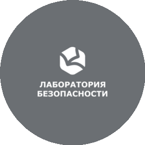 Лаборатория Безопасности