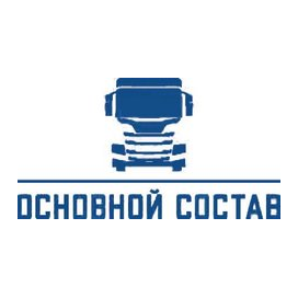 Основной Состав