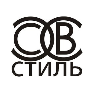 СВ-Стиль