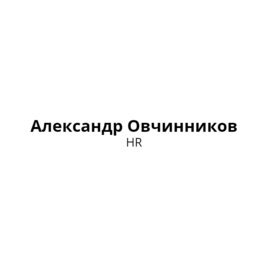 Овчинников Александр Владимирович