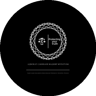 Адвокат Сакибаев М.М.