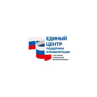 Единый центр поддержки и реабилитации участников специальной военной операции