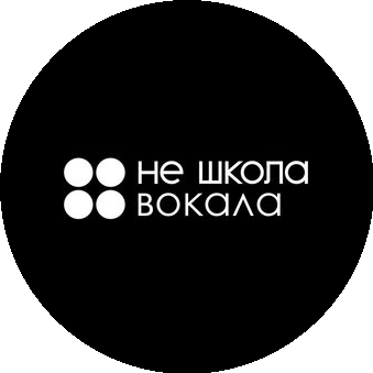Не Школа Вокала (ИП Нефедьева Анна Геннадьевна)
