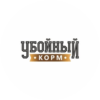 УБОЙНЫЙ КОРМ