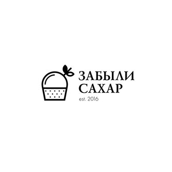 Забыли Сахар