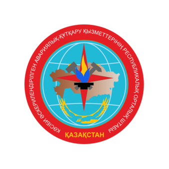 СЕВЕРО-КАЗАХСТАНСКИЙ ФИЛИАЛ ТОО РЕСПУБЛИКАНСКИЙ ЦЕНТРАЛЬНЫЙ ШТАБ ПРОФЕССИОНАЛЬНЫХ ВОЕНИЗИРОВАННЫХ АВАРИЙНО-СПАСАТЕЛЬНЫХ СЛУЖБ