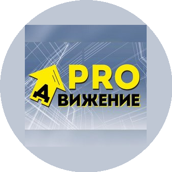 PROДВИЖЕНИЕ