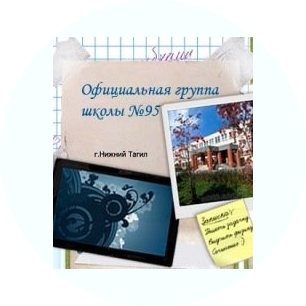 МБОУ СОШ №95