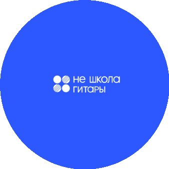 Не школа гитары (ИП Тюрин Илья Русланович )