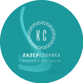 Лазер КС Клиника
