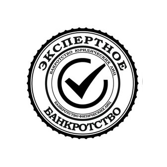 Экспертное банкротство