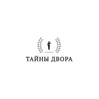 Тайны Двора