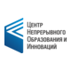 Центр непрерывного образования и инноваций