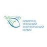 СИБИРСКО-УРАЛЬСКИЙ ЭНЕРГЕТИЧЕСКИЙ СЕРВИС