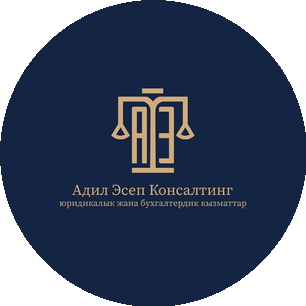 ОсОО Адил Эсеп консалтинг
