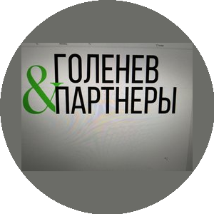 АБМ Адвокаты: Голенев и Партнёры