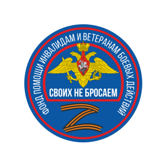 Фонд Помощи Инвалидам и Ветеранам Боевых Действий Своих Не Бросаем