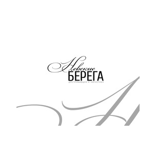 Невские берега