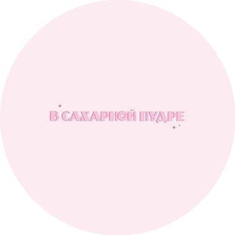 В Сахарной пудре