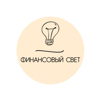 Финансовый Свет