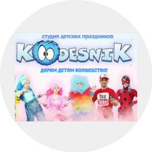 Студия праздников Кудесник