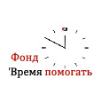 Время помогать, Благотворительный фонд