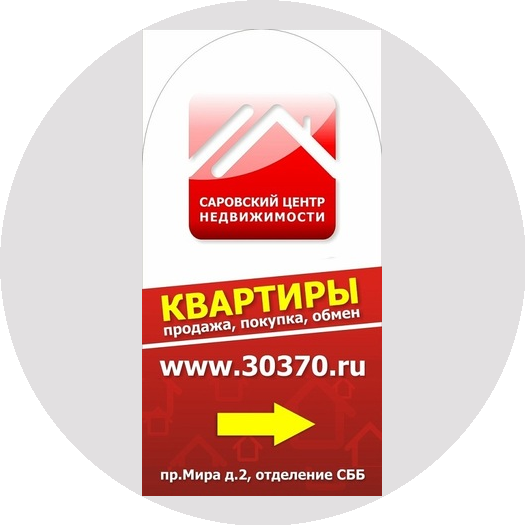 Саровский Центр Недвижимости, АН