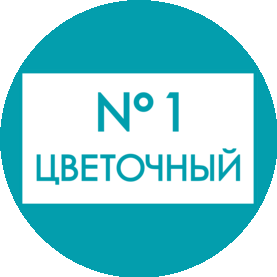 Цветочный номер 1