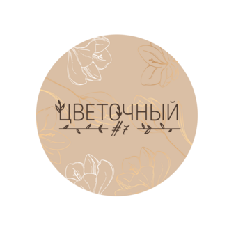 Цветочный#7