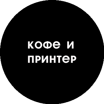 кофе и принтер