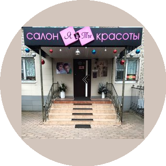 Я и Ты Салон красоты
