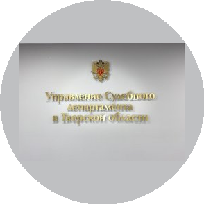 Управление Судебного департамента в Тверской области