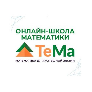 Математический клуб ТеМа