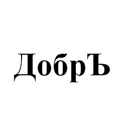 Добръ